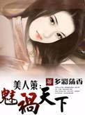 魅祸人间