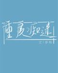 重度痴迷by康