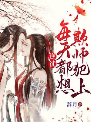 逆徒每天都想着欺师犯上短剧