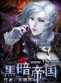 黑暗帝国之终极对决