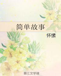 简单故事谜
