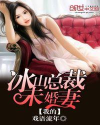 我的冰山总裁未婚妻全部