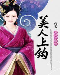 美人 上墙