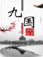 九国九州一玉娘