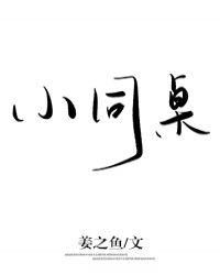 小同桌by再睡一觉吧笔趣阁在线阅读