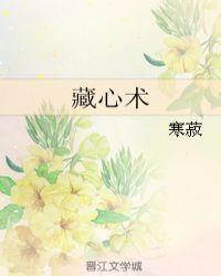 藏心术电视剧在线观看