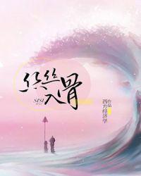 丝丝入骨全文百度