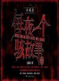 异闻录之每夜一个离奇故事有声