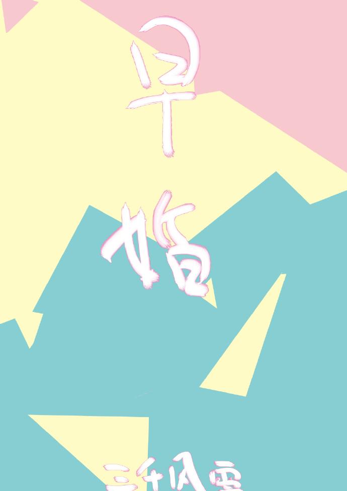 结婚了.txt