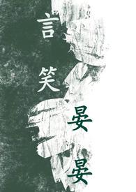 言笑晏晏怎么读