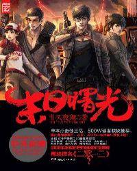 二零一三末世曙光