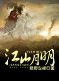 山河月明免费观看电视剧