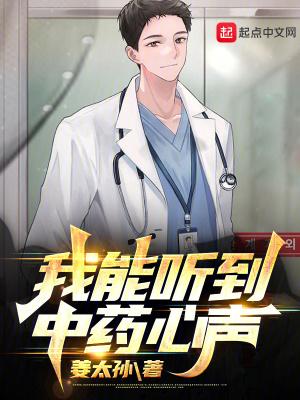 我能听到中药心声有声