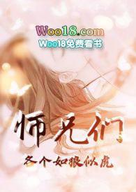 师兄们各个如狼似虎by