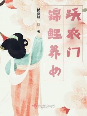 锦鲤养女跃农门大结局