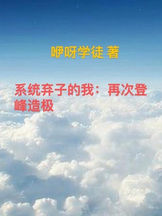 弃少获得系统的