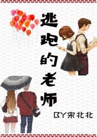 逃跑的老师全文免费
