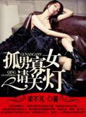 孤男寡女剧情简介