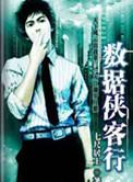 数据侠客行精校版