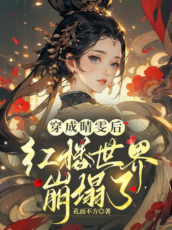 红楼晴雯同人文