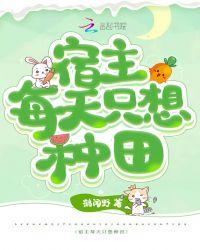 宿主每天都想变美