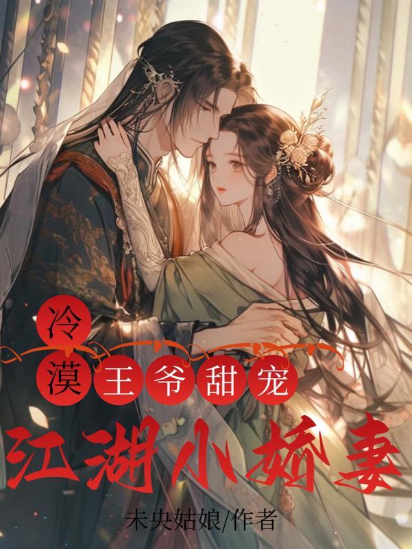 冷漠王爷的替嫁小郎君免费