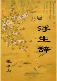 敬亭山浮生辞