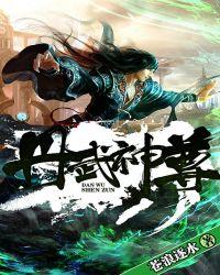 丹武神尊TXT