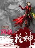 网游之枪神开局用的是火枪