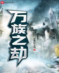 万族之劫漫画免费阅读下拉式古风酷漫屋