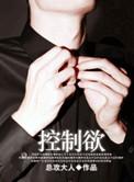 控制欲强的老公该反抗还是妥协