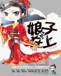 娘子在上短剧热播