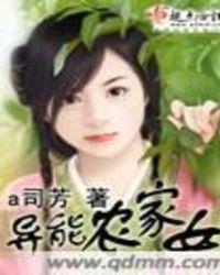异能农家女穿越来种田