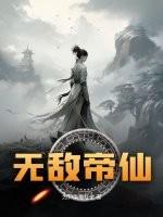 无敌帝仙全文免费阅读