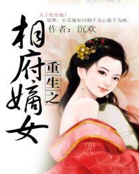 重生之相府嫡女林淑薇全文阅读