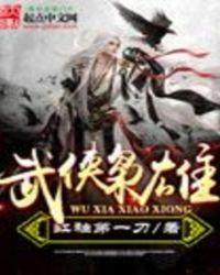 武侠枭雄TXT