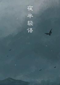 夜半耳语的意思
