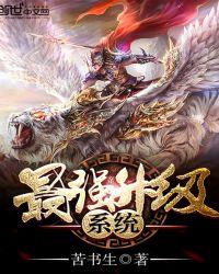 最强升级系统无弹窗