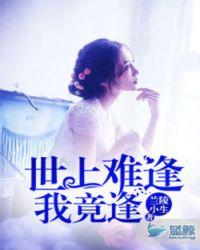 世上难逢我竟逢准确生肖