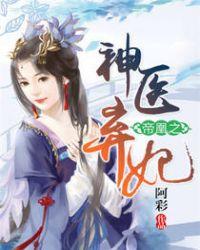 帝凰之神医弃妃人物介绍
