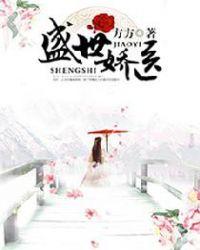 盛世娇医顾青菀免费全文阅读