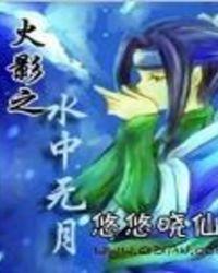 火影主角叫水无月