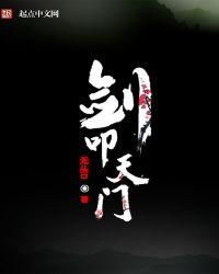 剑叩天门有女主吗