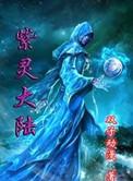 紫灵大陆讲的是什么