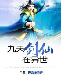 九天剑仙在异世女主给人上在哪章节