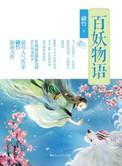 妖怪百物语演员表