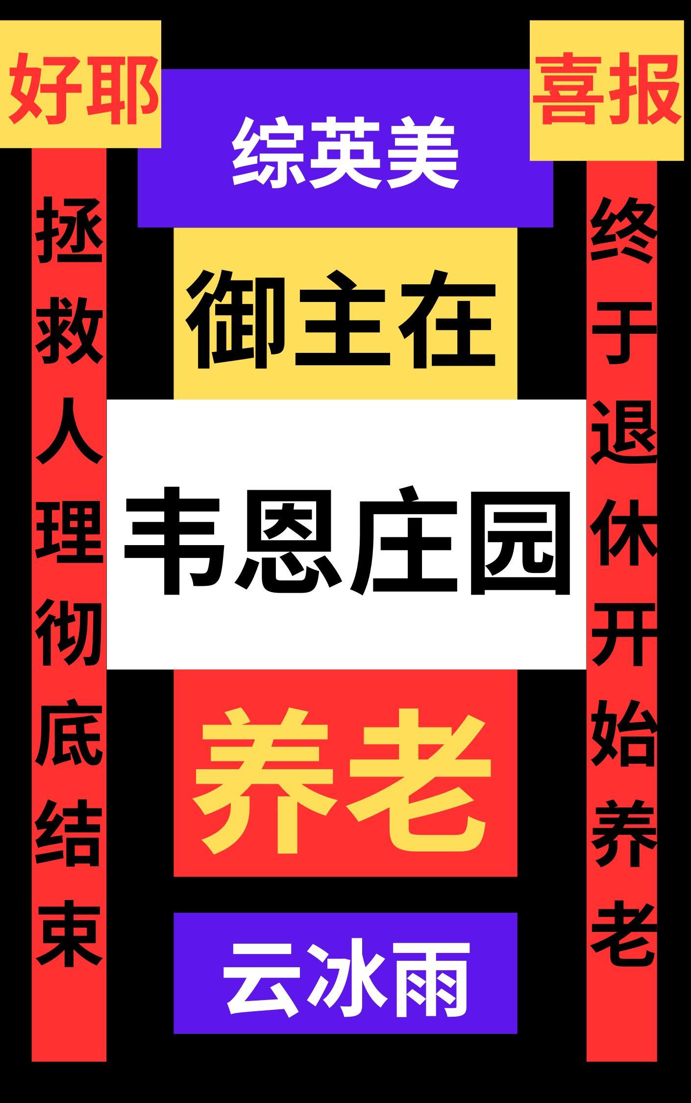综英美御主的作用