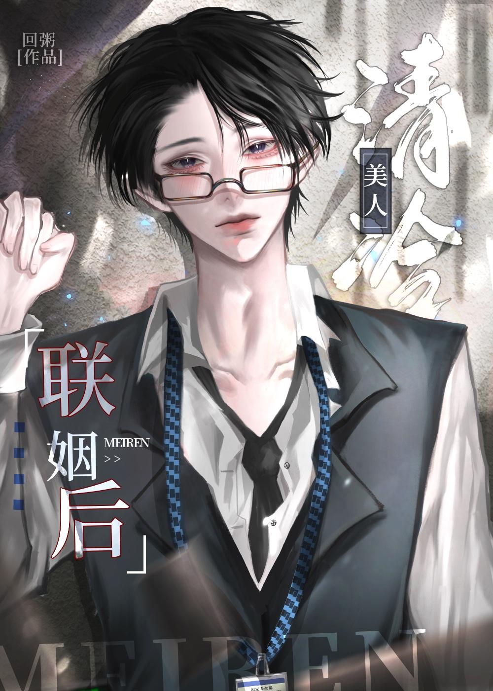清冷美人联姻后by阿阮有酒