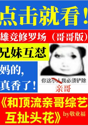 和顶流亲哥综艺互扯头花全文免费阅读