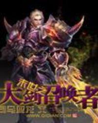 末世召唤大师